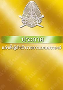 ตราพระบรมราชโองการประกาศแต่งตั้งผู้สำเร็จราชการแทนพระองค์๒