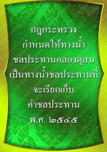 กฎกระทรวงกำหนดให้ทางน้ำชลประทานคลองดุสน