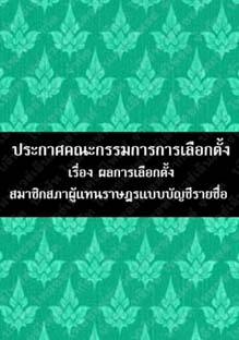 ประกาศคณะกรรมการการเลือกตั้งเรื่องผลการเลือกตั้งสมาชิกสภาผู้แทนราษฎรแบบบัญชีรายชื่อ