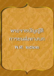 พระราชบัญญัติการขนส่งทางบก_๒๐