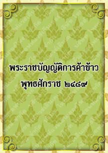 พระราชบัญญัติการค้าข้าวพุทธศักราช๒๔๘๙_๐๑