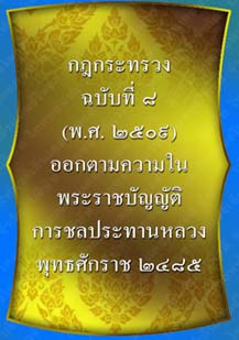 กฎกระทรวงฉบับที่8