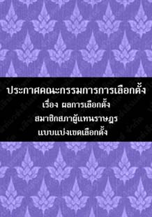 ประกาศคณะกรรมการการเลือกตั้งเรื่องผลการเลือกตั้งสมาชิกสภาผู้แทนราษฎรแบบแบ่งเขตเลือกตั้ง