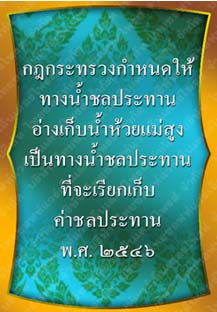 กฎกระทรวงกำหนดให้ทางน้ำชลประทานอ่างเก็บน้ำห้วยแม่สูง