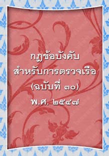 กฎข้อบังคับสำหรับการตรวจเรือ(ฉบับที่๓๐)