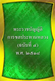 พระราชบัญญัติการชลประทานหลวง(ฉบับที่๔)