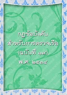 กฎข้อบังคับสำหรับการตรวจเรือ(ฉบับที่๑๙)