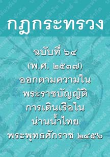 กฎกระทรวงฉบับที่๖๔