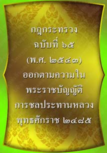 กฎกระทรวงฉบับที่๖๕