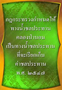 กฎกระทรวงกำหนดให้ทางน้ำชลประทานคลองป่าบอน