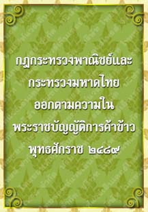 กฎกระทรวงพาณิชย์และกระทรวงมหาดไทยออกตามความในพระราชบัญญัติ