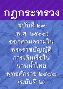 กฎกระทรวงฉบับที่๒๙