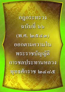 กฎกระทรวงฉบับที่๖๖