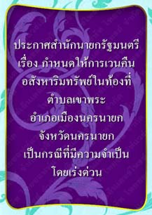 ประกาศสำนักนายกรัฐมนตรี_จังหวัดนครนายก๒