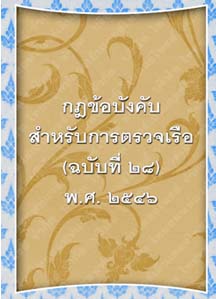 กฎข้อบังคับสำหรับการตรวจเรือ(ฉบับที่๒๘)