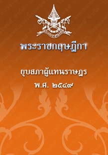 พระราชกฤษฎีกายุบสภาผู้แทนราษฎรพ.ศ.๒๕๔๙