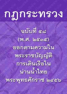 กฎกระทรวงฉบับที่๕๘