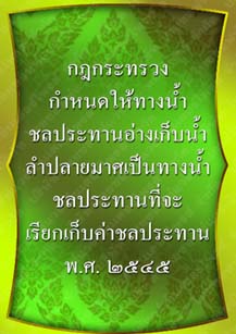 กฎกระทรวงกำหนดให้ทางน้ำชลประทานอ่างเก็บน้ำลำปลายมาศ