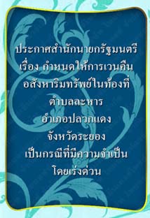 ประกาศสำนักนายกรัฐมนตรี_จังหวัดระยอง