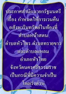 ประกาศสำนักนายกรัฐมนตรี_จังหวัดนครศรีธรรมราช๒