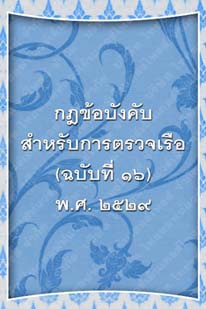 กฎข้อบังคับสำหรับการตรวจเรือ(ฉบับที่๑๖)