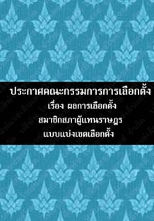 ประกาศคณะกรรมการการเลือกตั้งเรื่องผลการเลือกตั้งสมาชิกสภาผู้แทนราษฎรแบบแบ่งเขตเลือกตั้ง๕