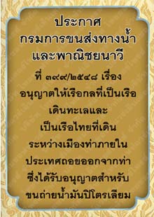 ประกาศกรมการขนส่งทางน้ำและพาณิชยนาวีที่๓๙๙-๒๕๔๘