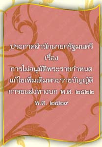 ประกาศสำนักนายกรัฐมนตรีเรื่องการไม่อนุมัติพระราชกำหนดแก้ไขเพิ่มเติมพระราชบัญญัติ