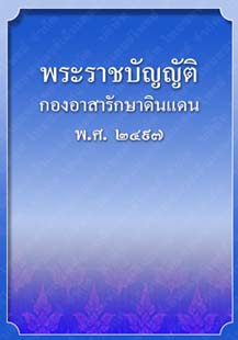 พระราชบัญญัติกองอาสารักษาดินแดน_๓