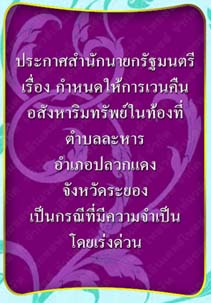 ประกาศสำนักนายกรัฐมนตรี_จังหวัดระยอง๒