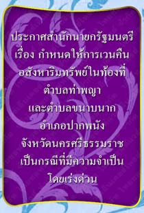 ประกาศสำนักนายกรัฐมนตรี_จังหวัดนครศรีธรรมราช๓