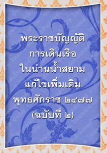 พระราชบัญญัติการเดินเรือในน่านน้ำสยามแก้ไขเพิ่มเติมพุทธศักราช๒๔๗๗(ฉบับที่๒)