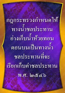 กฎกระทรวงกำหนดให้ทางน้ำชลประทานอ่างเก็บน้ำห้วยทอนตอนบน