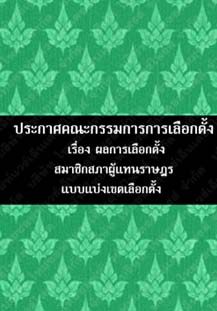 ประกาศคณะกรรมการการเลือกตั้งเรื่องผลการเลือกตั้งสมาชิกสภาผู้แทนราษฎรแบบแบ่งเขตเลือกตั้ง๖