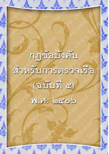 กฎข้อบังคับสำหรับการตรวจเรือ(ฉบับที่๕)