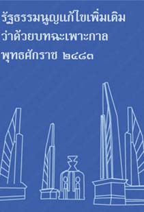 รัฐธรรมนูญแก้ไขเพิ่มเติมว่าด้วยบทเฉพาะกาลพุทธศักราช๒๔๘๓