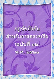 กฎข้อบังคับสำหรับการตรวจเรือ(ฉบับที่๑๒)