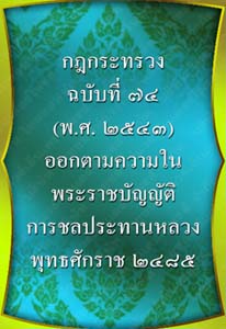 กฎกระทรวงฉบับที่๗๔