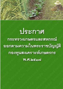 ประกาศกระทรวงเกษตรและสหกรณ์ออกตามความในพระราชบัญญัติกองทุนสงเคราะห์เกษตรกรพ.ศ.๒๕๑๗_๑๔