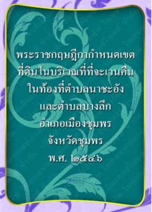 พระราชกฤษฎีกากำหนดเขตที่ดินในบริเวณที่ที่จะเวนคืนจังหวัดชุมพร