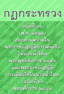 กฎกระทรวงฉบับที่๓๖