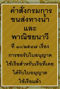 คำสั่งกรมการขนส่งทางน้ำและพาณิชยนาวีที่๑๐-๒๕๔๗