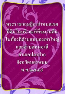 พระราชกฤษฎีกากำหนดเขตที่ดินในบริเวณที่ที่จะเวนคืนจังหวัดนครพนม