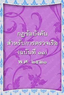 กฎข้อบังคับสำหรับการตรวจเรือ(ฉบับที่๑๑)