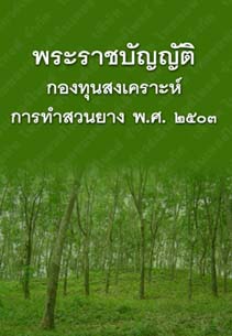 พระราชบัญญัติกองทุนสงเคราะห์การทำสวนยางพ.ศ.๒๕๐๓