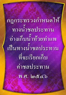 กฎกระทรวงกำหนดให้ทางน้ำชลประทานอ่างเก็บน้ำห้วยท่าแพ