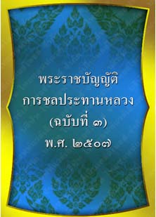 พระราชบัญญัติการชลประทานหลวง(ฉบับที่๓)