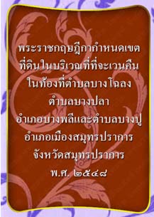 พระราชกฤษฎีกากำหนดเขตที่ดินในบริเวณที่ที่จะเวนคืนจังหวัดสมุทรปราการ