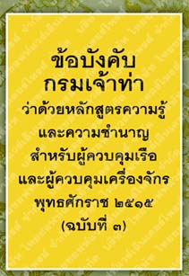 ข้อบังคับกรมเจ้าท่าว่าด้วยหลักสูตรความรู้และความชำนาญสำหรับผู้ควบคุมเรือ(ฉบับที่๓)