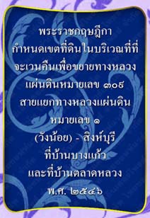 พระราชกฤษฎีกากำหนดเขตที่ดินในบริเวณที่ที่จะเวนคืนเพื่อขยายทางหลวงแผ่นดิน